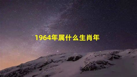 64年生肖|1964年属什么生肖 1964年属什么的生肖